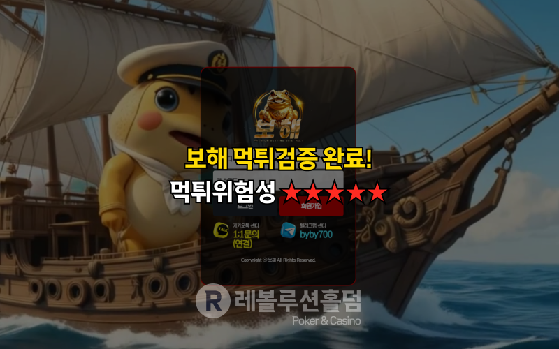 먹튀검증 보해