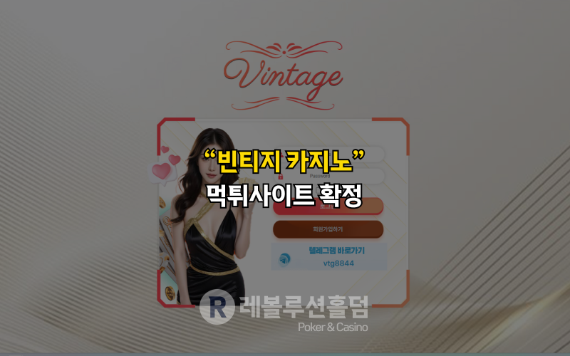 먹튀사이트 빈티지