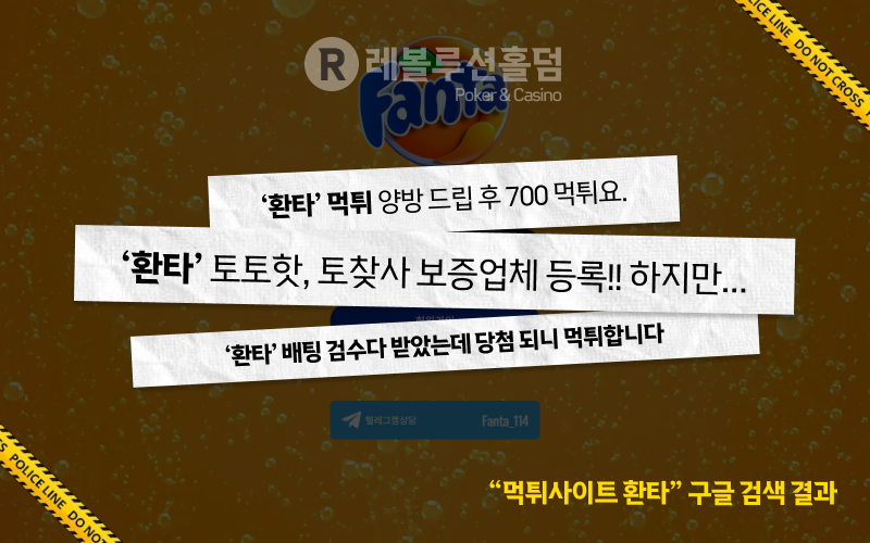 먹튀사이트 환타