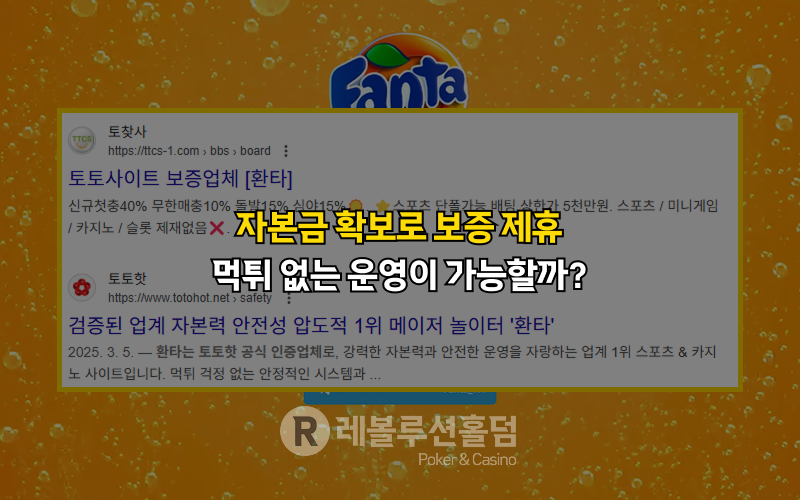 먹튀사이트 환타