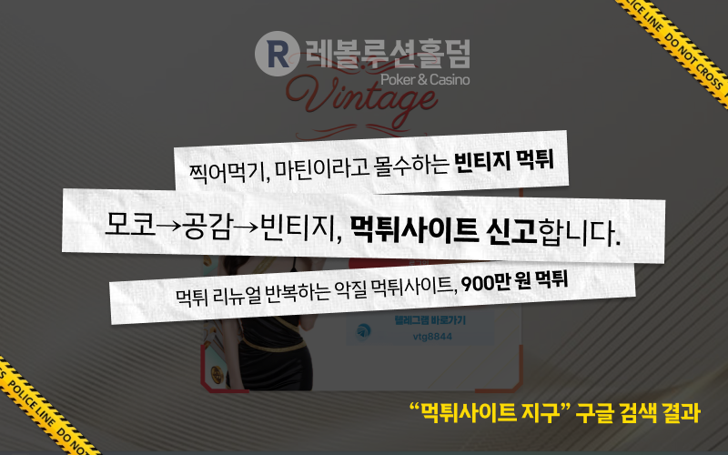 먹튀사이트 빈티지