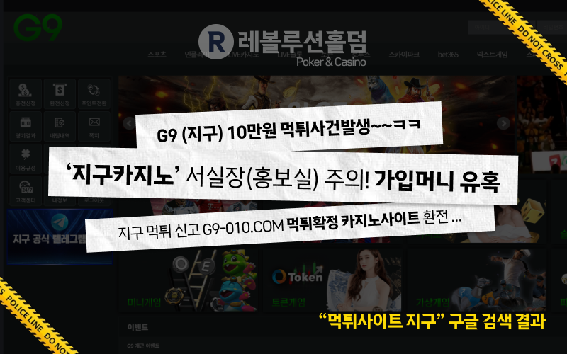 먹튀사이트 지구(G9)