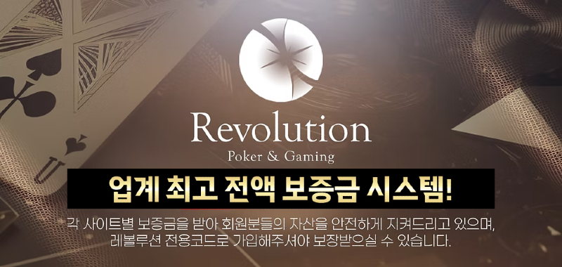 https://revolholdem.com/ 레볼루션홀덤 먹튀검증 먹튀사이트 카지노사이트