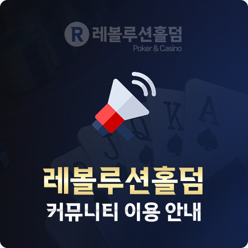 https://revolholdem.com/ 레볼루션홀덤 먹튀검증 먹튀사이트 카지노사이트