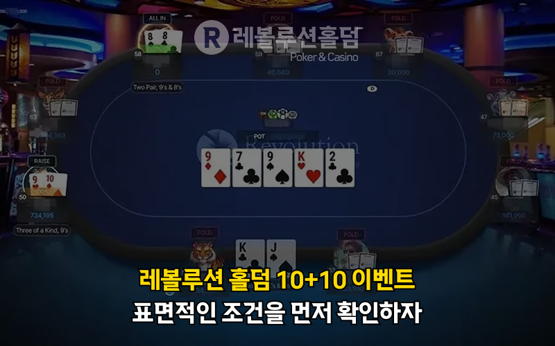 https://revolholdem.com/ 레볼루션홀덤 먹튀검증 먹튀사이트 카지노사이트