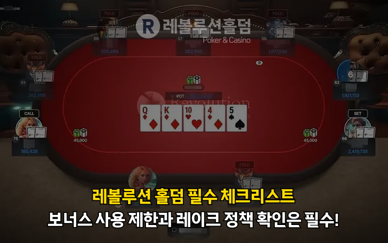 https://revolholdem.com/ 레볼루션홀덤 먹튀검증 먹튀사이트 카지노사이트