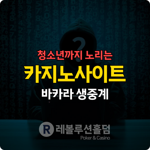 청소년까지 노리는 카지노사이트... 유튜브 바카라 생중계가 부른 조용한 재앙 청소년까지 노리는 카지노사이트... 유튜브 바카라 생중계가 부른 조용한 재앙
