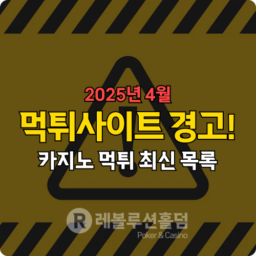 먹튀사이트 경고! 2025년 4월 지금 바로 확인해야 할 위험한 5개 사설 카지노 먹튀사이트 경고! 2025년 4월 지금 바로 확인해야 할 위험한 5개 사설 카지노