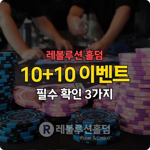 레볼루션 홀덤 10+10 이벤트, 진짜 혜택일까? 참여 전 반드시 확인해야 할 3가지 레볼루션 홀덤 10+10 이벤트, 진짜 혜택일까? 참여 전 반드시 확인해야 할 3가지