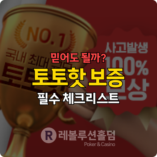 토토핫 먹튀? 의심될 때 체크리스트 4가지 토토핫 먹튀? 의심될 때 체크리스트 4가지