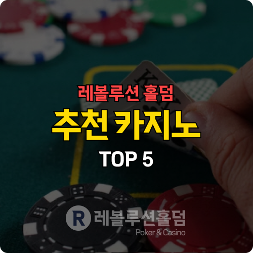 레볼루션 홀덤 추천 카지노사이트 TOP 5 공개 레볼루션 홀덤 추천 카지노사이트 TOP 5 공개