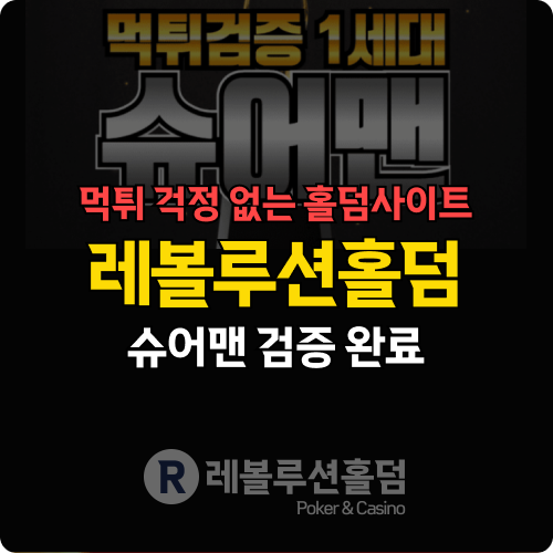 슈어맨 후기 솔직 리뷰, 왜 레볼루션홀덤을 선택했는가? 슈어맨 후기 솔직 리뷰, 왜 레볼루션홀덤을 선택했는가?