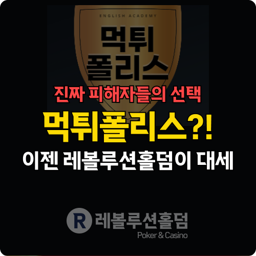 먹튀검증 사이트 찾고 있다면? 지금 레볼루션홀덤이 뜬다 먹튀검증 사이트 찾고 있다면? 지금 레볼루션홀덤이 뜬다