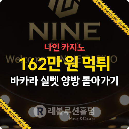 먹튀 주의! 먹튀사이트 나인 카지노(nain01.com) 실체 폭로 | 피해금액 162만 원 먹튀 주의! 먹튀사이트 나인 카지노(nain01.com) 실체 폭로 | 피해금액 162만 원
