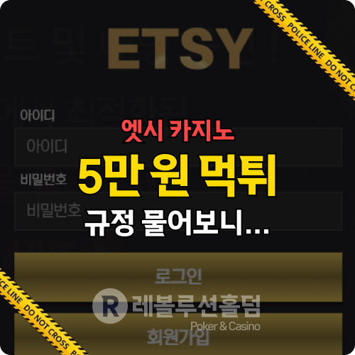 먹튀사이트 엣시카지노(ey339.com) | 추가 롤링 먹튀 사건 전말