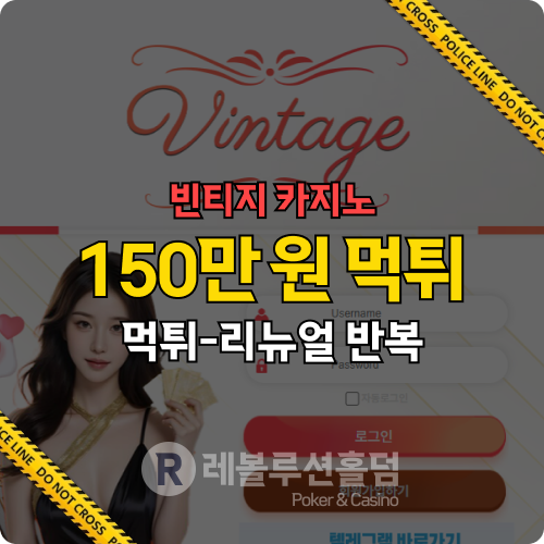 “마틴 안 했는데…” 마틴이라며 150만원 증발시킨 먹튀사이트｜빈티지카지노(vtg666.com)의 실체