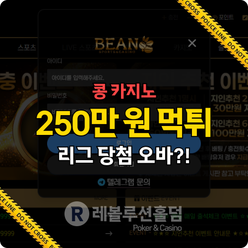 규정 위반? 340만원 먹튀한 먹튀사이트 콩카지노(tt-2580.com) 실체