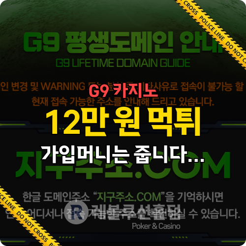 “삼겹살 먹고 싶었다” g9-101.com 먹튀사이트 지구(G9) 피해자 눈물의 후기... 서실장 연락 두절