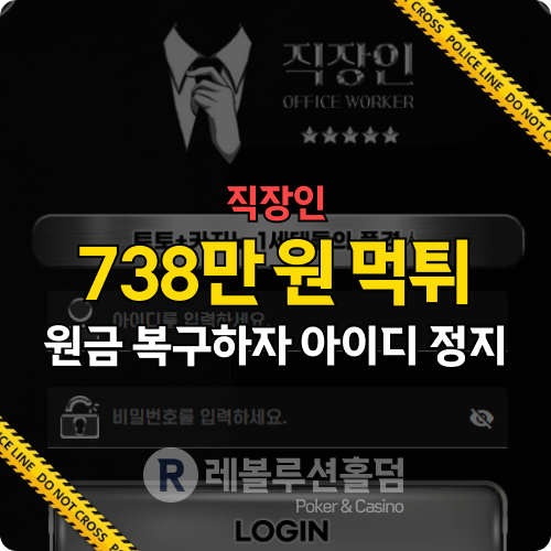 738만 원 날렸다… 직장인 먹튀 피해 ‘ow-n1.com’의 충격 실체 공개!