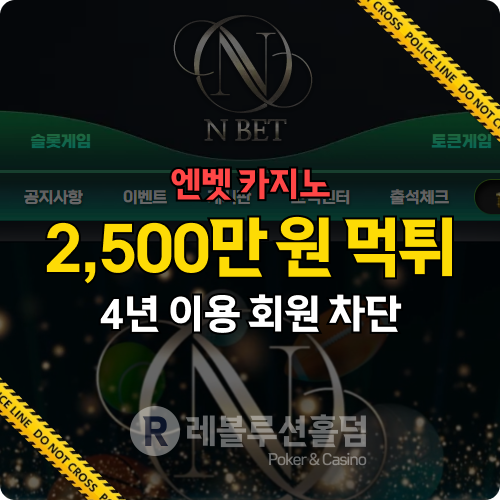 레볼루션홀덤 먹튀사이트 확정, 엔벳카지노(nain01.com) 2,500만 원 피해 발생 레볼루션홀덤 먹튀사이트 확정, 엔벳카지노(nain01.com) 2,500만 원 피해 발생