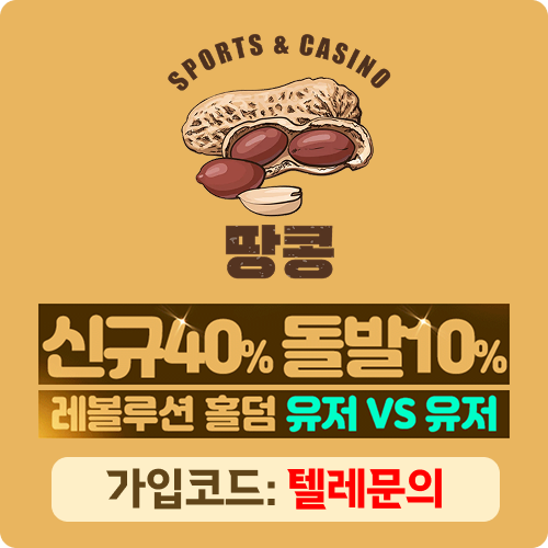 땅콩벳에서 즐기는 레볼루션홀덤 - 보증업체 땅콩벳에서 즐기는 레볼루션홀덤 - 보증업체