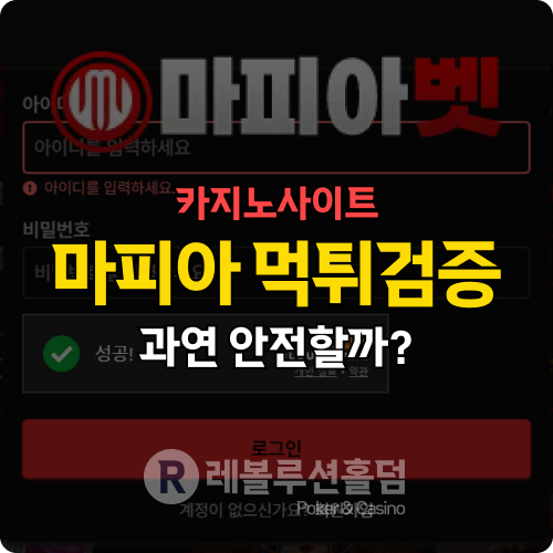 먹튀검증 마피아벳(mfa-bet.com), 도 넘은 몰수 조작? 마피아급 행보에 충격 먹튀검증 마피아벳(mfa-bet.com), 도 넘은 몰수 조작? 마피아급 행보에 충격