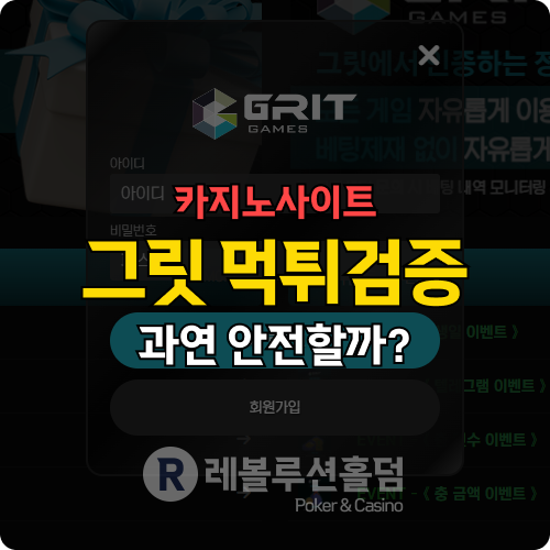 그릿카지노(grit2025) 먹튀검증 리포트 - 열정과 끈기 없는 카지노의 말로 그릿카지노(grit2025) 먹튀검증 리포트 - 열정과 끈기 없는 카지노의 말로