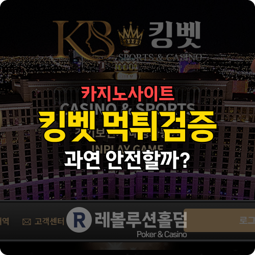 먹튀검증 킹벳 kbk63.com, 회원들 당첨금 먹튀해서 킹 받게 하나? 먹튀검증 킹벳 kbk63.com, 회원들 당첨금 먹튀해서 킹 받게 하나?