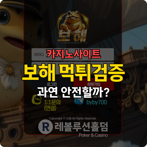 먹튀검증으로 밝혀진 보해카지노 bh-124.com의 정체, 소주 각이다 먹튀검증으로 밝혀진 보해카지노 bh-124.com의 정체, 소주 각이다