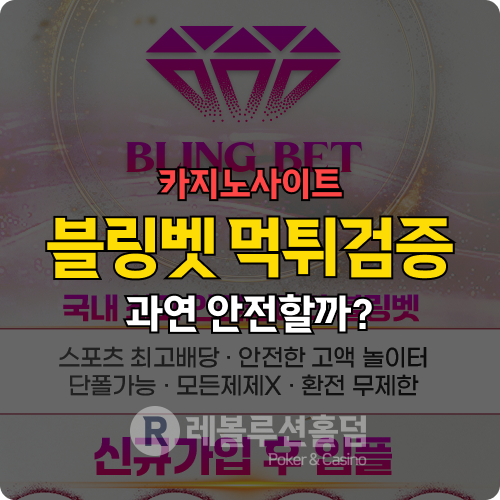 블링벳(blg-25.com) 먹튀검증 - 다이아몬드처럼 단단한 메이저사이트가 될까? 블링벳(blg-25.com) 먹튀검증 - 다이아몬드처럼 단단한 메이저사이트가 될까?