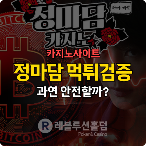 패 건들지 마 jmd-10.com 정마담카지노 먹튀검증 필독 가이드 패 건들지 마 jmd-10.com 정마담카지노 먹튀검증 필독 가이드