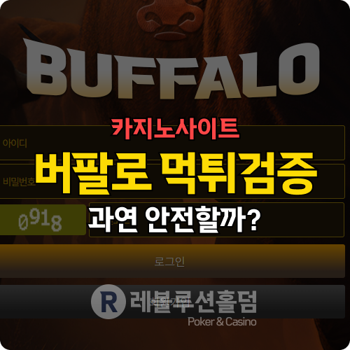 버팔로카지노(bff001.com) 먹튀검증 - 소 잃고 외양간 고치지 않으려면 필독 버팔로카지노(bff001.com) 먹튀검증 - 소 잃고 외양간 고치지 않으려면 필독