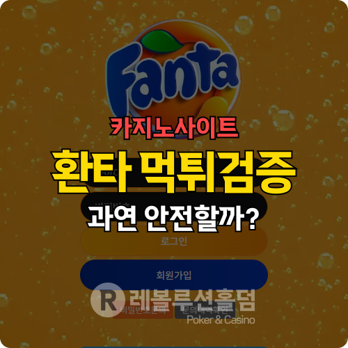 “톡 쏘는 결말” 먹튀검증으로 밝힌 환타카지노(ht-011.com)의 정체 “톡 쏘는 결말” 먹튀검증으로 밝힌 환타카지노(ht-011.com)의 정체