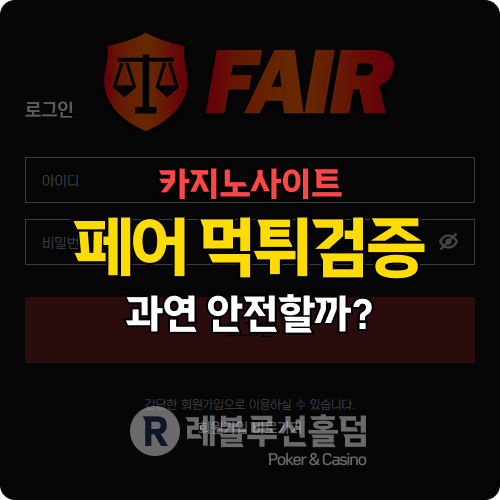먹튀검증 페어(fair599.com) 카지노, 바카라 페어 배팅 몰수 논란, 진실은?