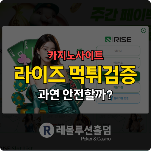 레볼루션홀덤이 밝힌 먹튀검증: 라이즈카지노(raseca-2222.com), ‘성장’ 아닌 먹튀 실현? 레볼루션홀덤이 밝힌 먹튀검증: 라이즈카지노(raseca-2222.com), ‘성장’ 아닌 먹튀 실현?